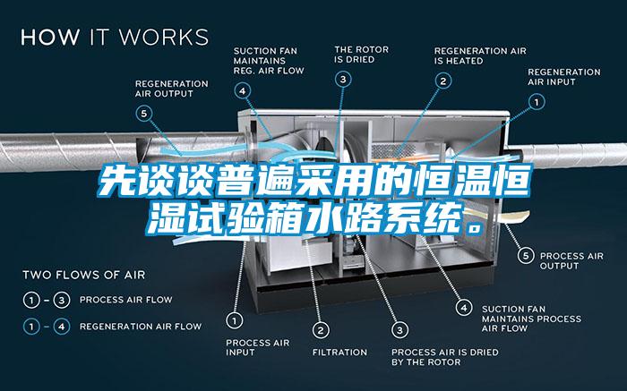 先談?wù)勂毡椴捎玫暮銣睾銤裨囼?yàn)箱水路系統(tǒng)。