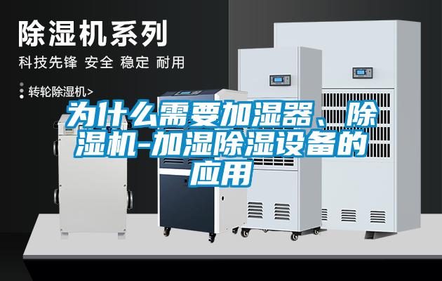 為什么需要加濕器、除濕機-加濕除濕設(shè)備的應(yīng)用