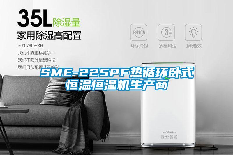 SME-225PF熱循環(huán)臥式恒溫恒濕機生產商
