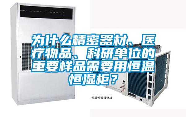 為什么精密器材、醫(yī)療物品、科研單位的重要樣品需要用恒溫恒濕柜？