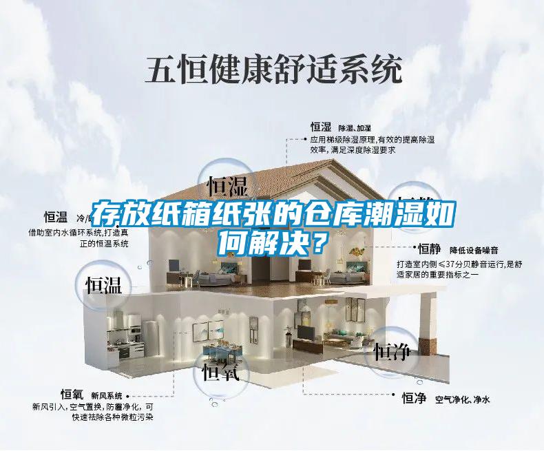 存放紙箱紙張的倉庫潮濕如何解決？