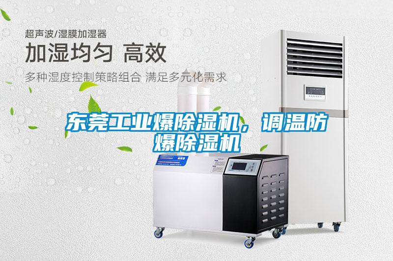 東莞工業(yè)爆除濕機(jī)，調(diào)溫防爆除濕機(jī)