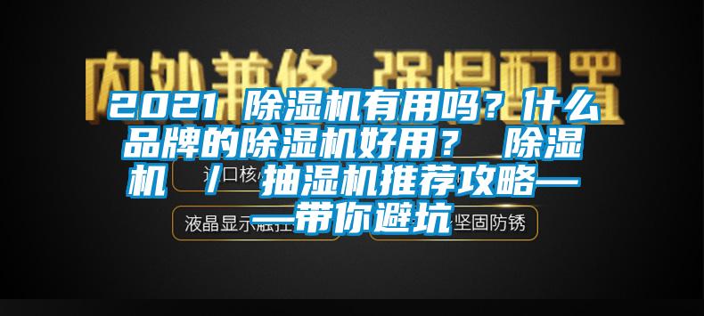 2021 除濕機(jī)有用嗎？什么品牌的除濕機(jī)好用？ 除濕機(jī) ／ 抽濕機(jī)推薦攻略——帶你避坑