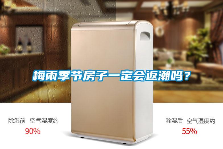 梅雨季節(jié)房子一定會(huì)返潮嗎？