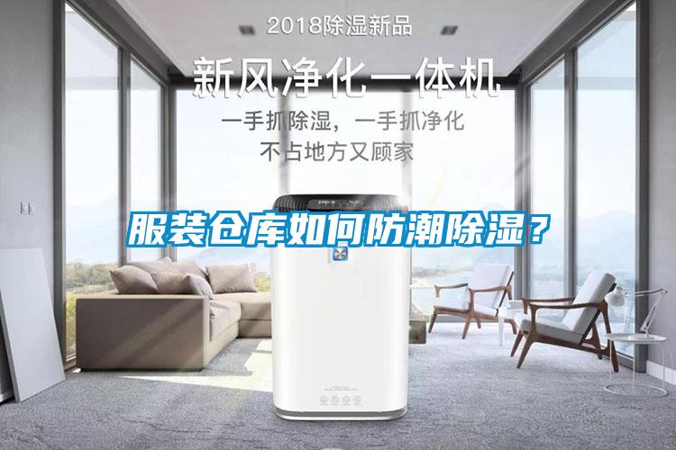 服裝倉庫如何防潮除濕？