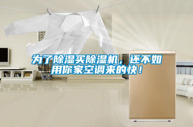 為了除濕買(mǎi)除濕機(jī)，還不如用你家空調(diào)來(lái)的快！