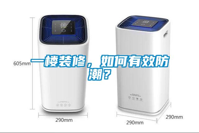 一樓裝修，如何有效防潮？
