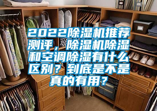 2022除濕機推薦測評，除濕機除濕和空調(diào)除濕有什么區(qū)別？到底是不是真的有用？