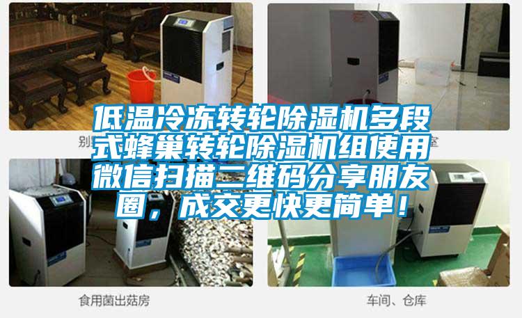 低溫冷凍轉(zhuǎn)輪除濕機(jī)多段式蜂巢轉(zhuǎn)輪除濕機(jī)組使用微信掃描二維碼分享朋友圈，成交更快更簡(jiǎn)單！
