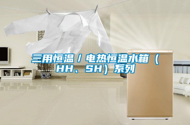 三用恒溫／電熱恒溫水箱（HH、SH）系列