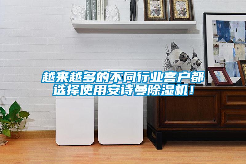 越來越多的不同行業(yè)客戶都選擇使用安詩曼除濕機！