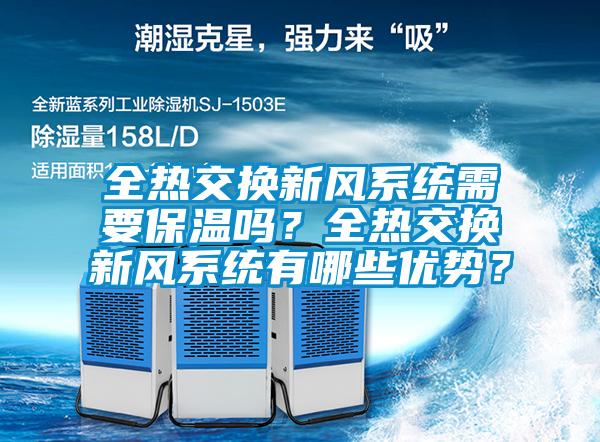 全熱交換新風(fēng)系統(tǒng)需要保溫嗎？全熱交換新風(fēng)系統(tǒng)有哪些優(yōu)勢？