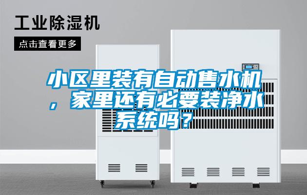 小區(qū)里裝有自動售水機，家里還有必要裝凈水系統(tǒng)嗎？