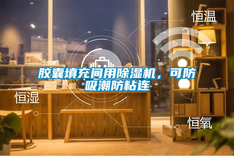 膠囊填充間用除濕機(jī)，可防吸潮防粘連