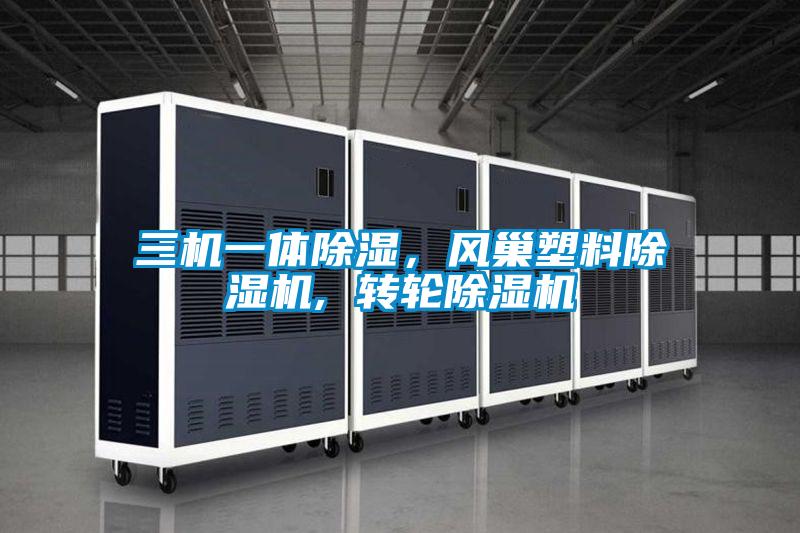 三機(jī)一體除濕，風(fēng)巢塑料除濕機(jī), 轉(zhuǎn)輪除濕機(jī)