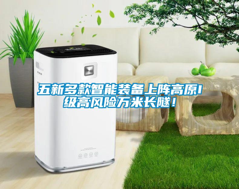 五新多款智能裝備上陣高原I級高風險萬米長隧！