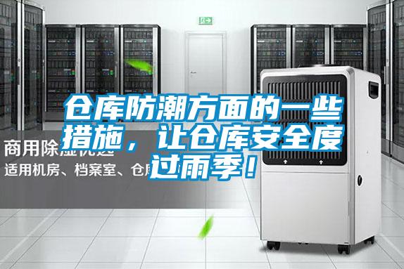 倉(cāng)庫(kù)防潮方面的一些措施，讓倉(cāng)庫(kù)安全度過(guò)雨季！