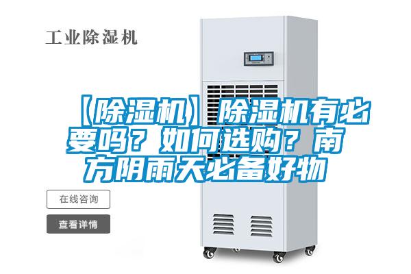 【除濕機(jī)】除濕機(jī)有必要嗎？如何選購(gòu)？南方陰雨天必備好物