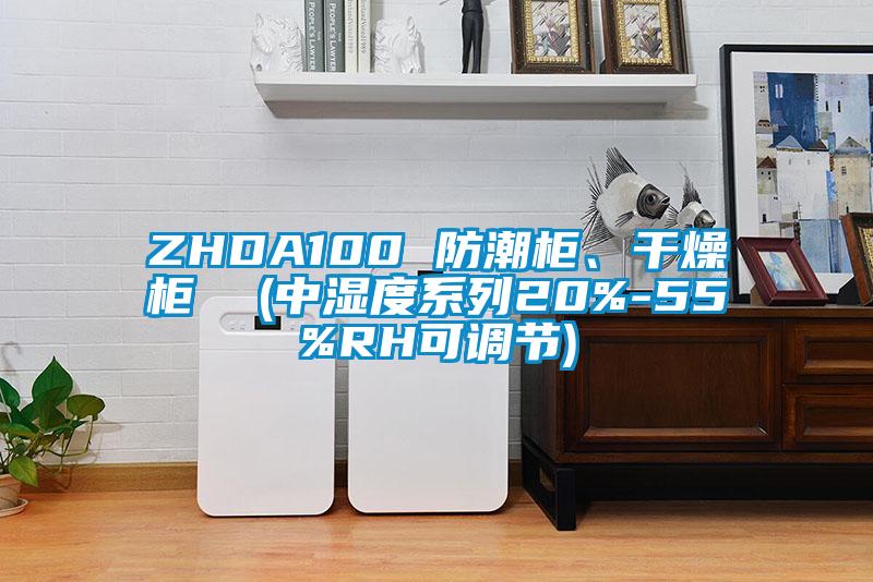 ZHDA100 防潮柜、干燥柜  (中濕度系列20%-55%RH可調(diào)節(jié))