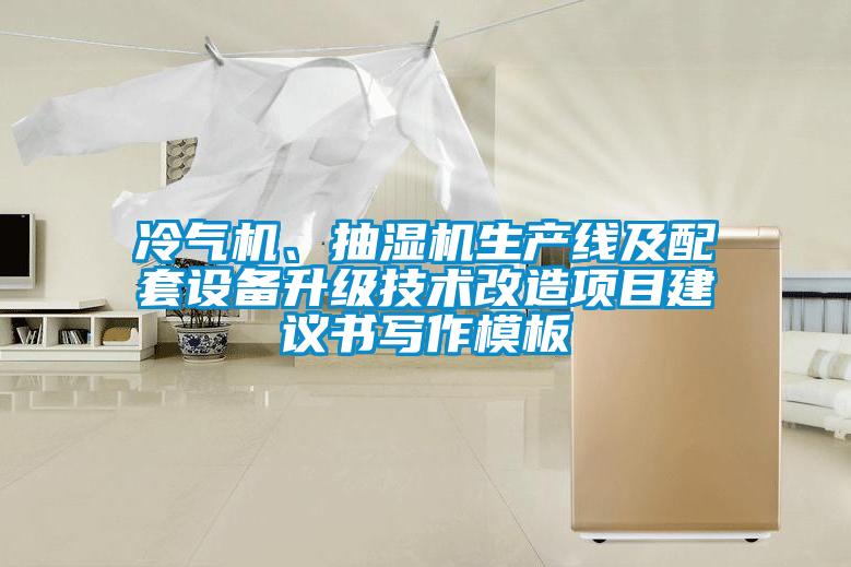 冷氣機(jī)、抽濕機(jī)生產(chǎn)線及配套設(shè)備升級(jí)技術(shù)改造項(xiàng)目建議書寫作模板
