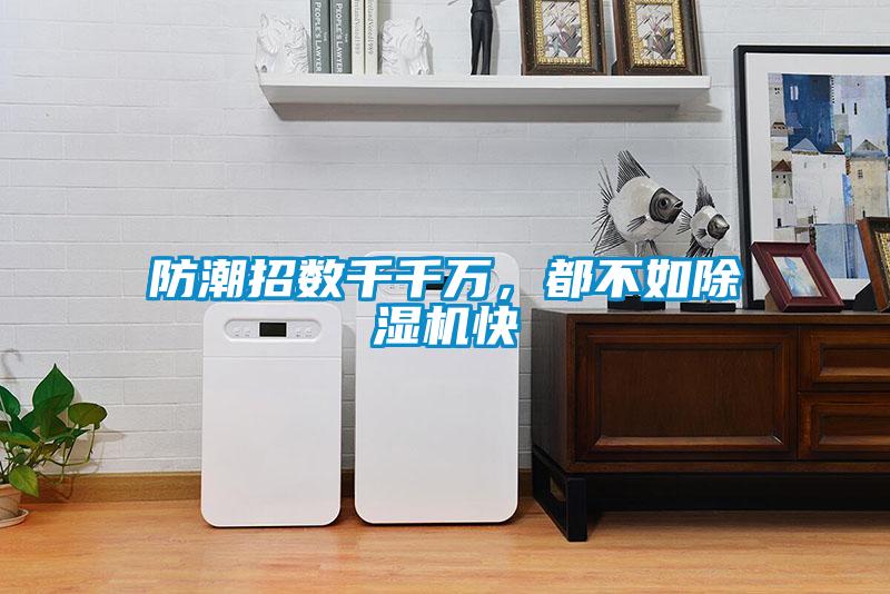 防潮招數(shù)千千萬，都不如除濕機(jī)快