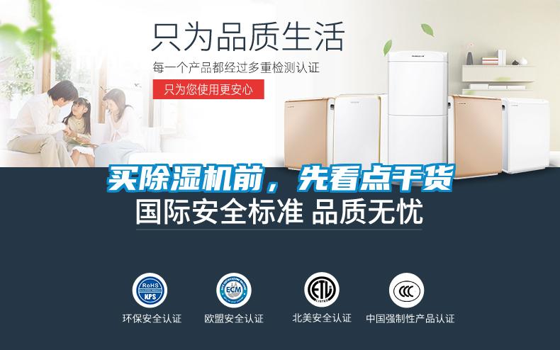 買除濕機(jī)前，先看點(diǎn)干貨