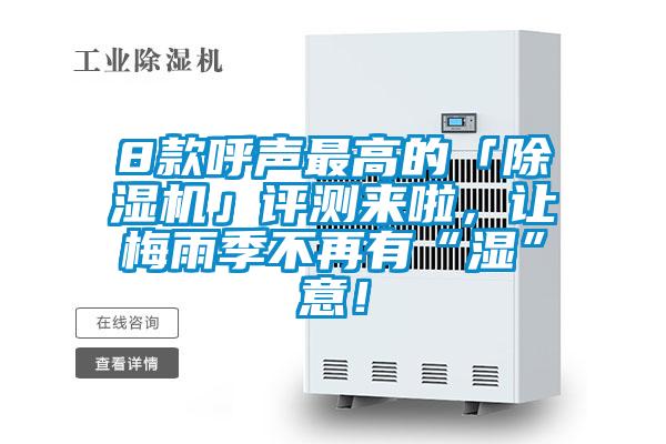 8款呼聲最高的「除濕機(jī)」評(píng)測(cè)來(lái)啦，讓梅雨季不再有“濕”意！