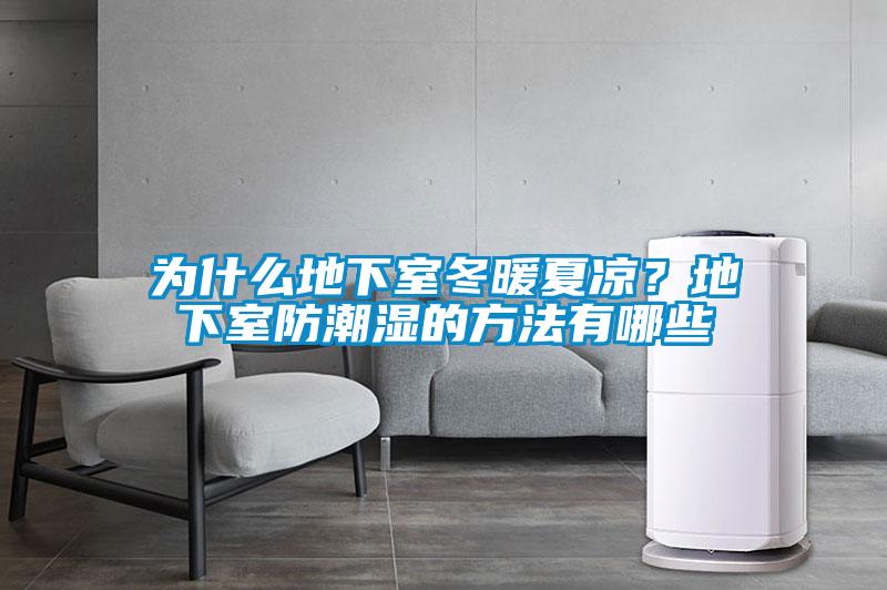 為什么地下室冬暖夏涼？地下室防潮濕的方法有哪些