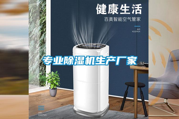 專業(yè)除濕機生產廠家