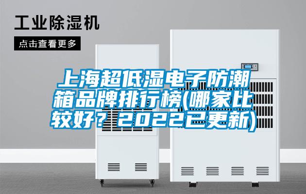 上海超低濕電子防潮箱品牌排行榜(哪家比較好？2022已更新)
