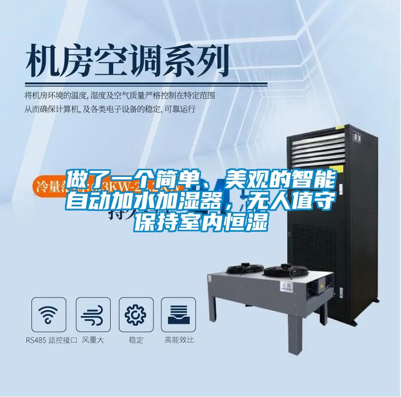 做了一個(gè)簡(jiǎn)單、美觀的智能自動(dòng)加水加濕器，無(wú)人值守保持室內(nèi)恒濕