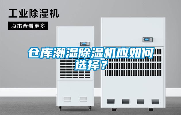 倉庫潮濕除濕機應如何選擇？