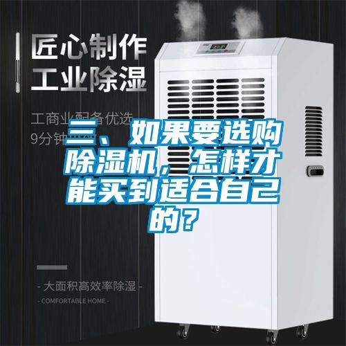 三、如果要選購除濕機，怎樣才能買到適合自己的？