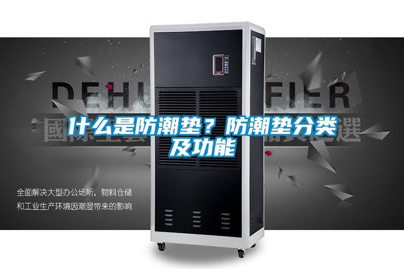 什么是防潮墊？防潮墊分類及功能