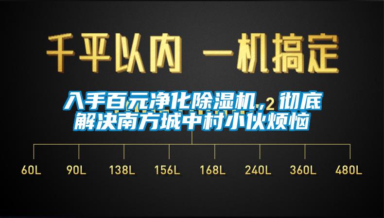 入手百元凈化除濕機，徹底解決南方城中村小伙煩惱