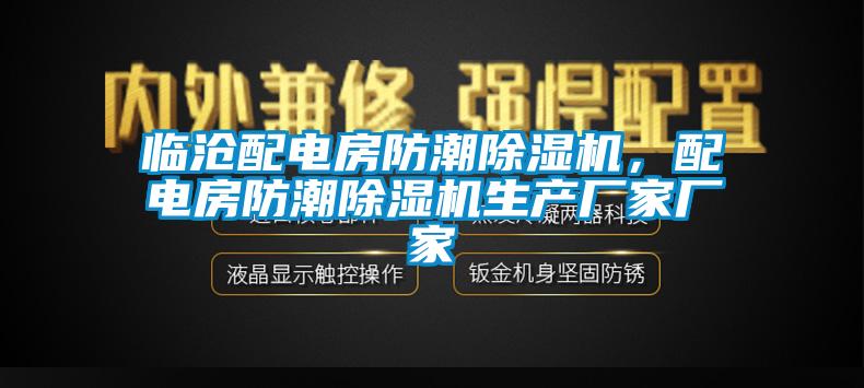 臨滄配電房防潮除濕機(jī)，配電房防潮除濕機(jī)生產(chǎn)廠家廠家