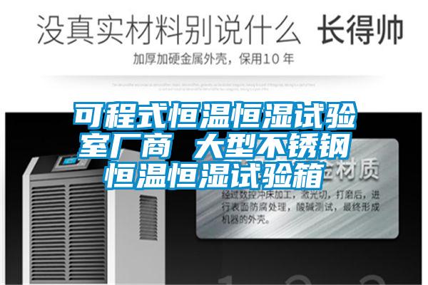 可程式恒溫恒濕試驗(yàn)室廠(chǎng)商 大型不銹鋼恒溫恒濕試驗(yàn)箱