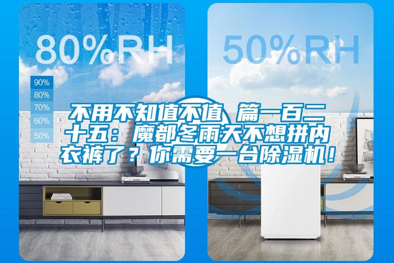 不用不知值不值 篇一百二十五：魔都冬雨天不想拼內(nèi)衣褲了？你需要一臺除濕機！