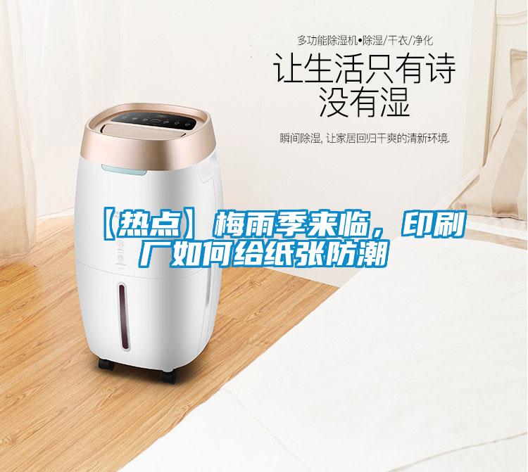 【熱點(diǎn)】梅雨季來(lái)臨，印刷廠如何給紙張防潮