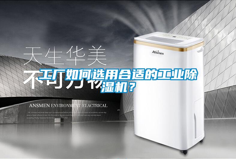 工廠如何選用合適的工業(yè)除濕機？