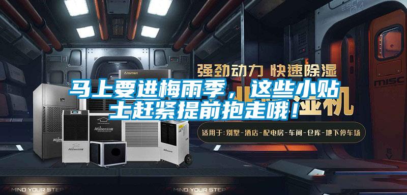 馬上要進梅雨季，這些小貼士趕緊提前抱走哦！