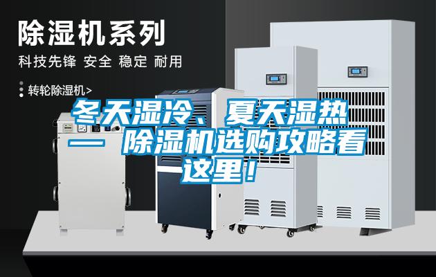 冬天濕冷、夏天濕熱 — 除濕機選購攻略看這里！