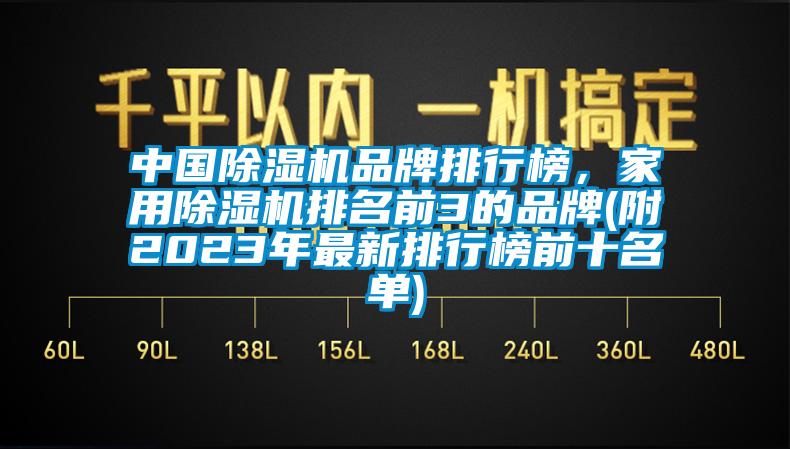中國除濕機品牌排行榜，家用除濕機排名前3的品牌(附2023年最新排行榜前十名單)