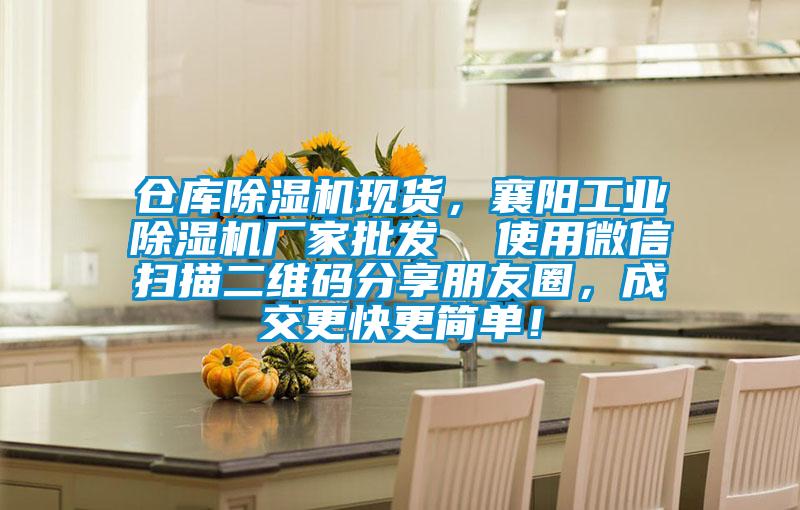 倉(cāng)庫(kù)除濕機(jī)現(xiàn)貨，襄陽(yáng)工業(yè)除濕機(jī)廠家批發(fā)  使用微信掃描二維碼分享朋友圈，成交更快更簡(jiǎn)單！