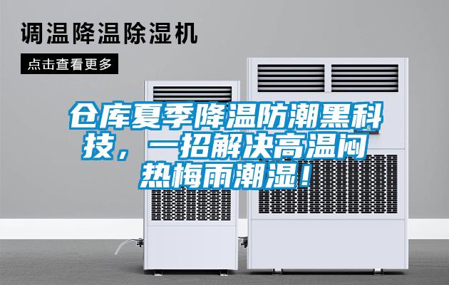 倉(cāng)庫(kù)夏季降溫防潮黑科技，一招解決高溫悶熱梅雨潮濕！