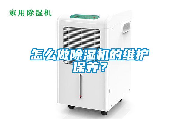 怎么做除濕機(jī)的維護(hù)保養(yǎng)？