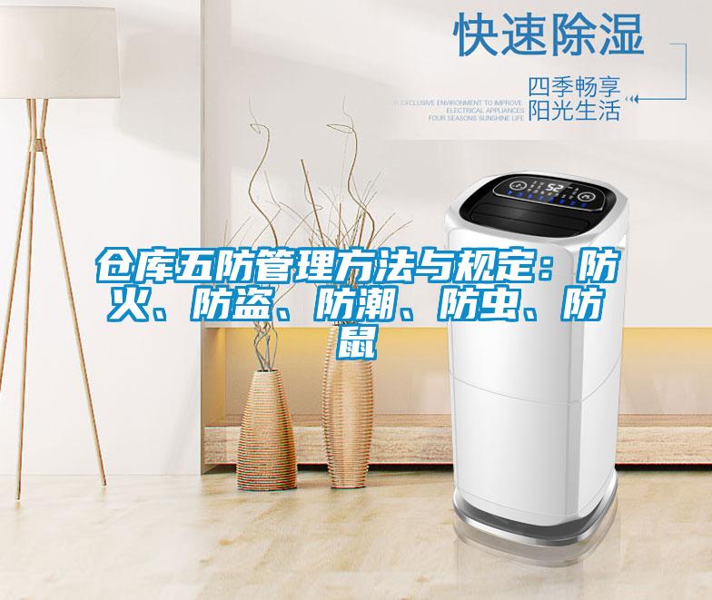 倉(cāng)庫(kù)五防管理方法與規(guī)定：防火、防盜、防潮、防蟲、防鼠