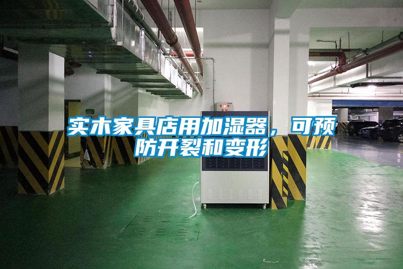 實(shí)木家具店用加濕器，可預(yù)防開裂和變形