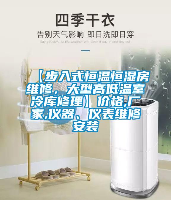 【步入式恒溫恒濕房維修，大型高低溫室冷庫修理】價(jià)格,廠家,儀器、儀表維修安裝