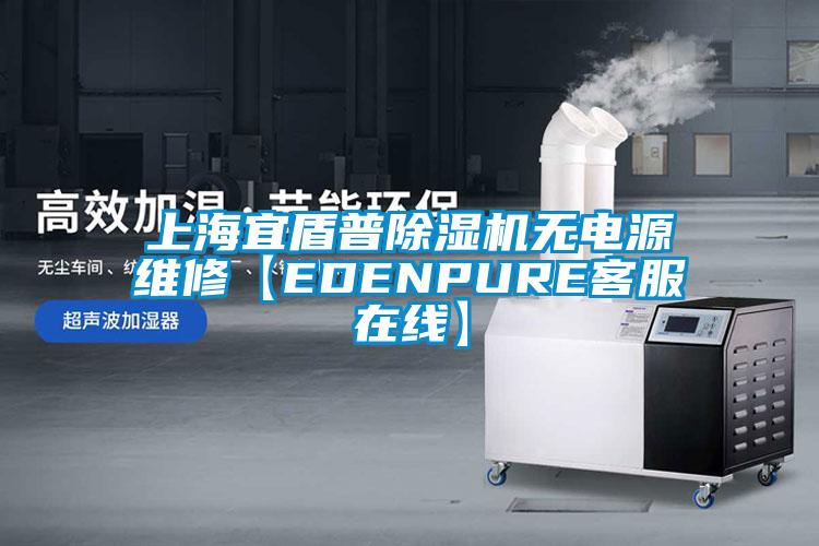 上海宜盾普除濕機(jī)無(wú)電源維修【EDENPURE客服在線(xiàn)】